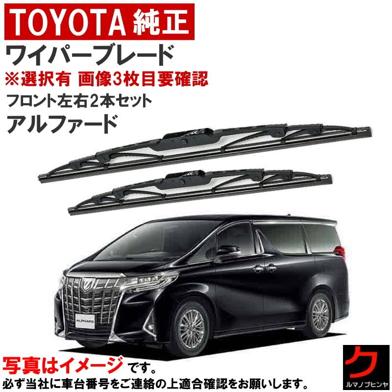 トヨタ（TOYOTA） トヨタ純正 ワイパーブレード セット アルファード