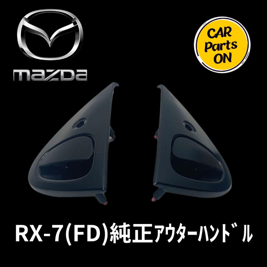 マツダ（Mazda） RX-7 FD 純正 アウターハンドル 左右セット ドア