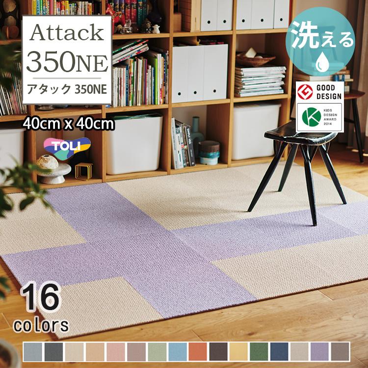 東リ（TOLI） タイルカーペット 洗える ファブリックフロア アタック