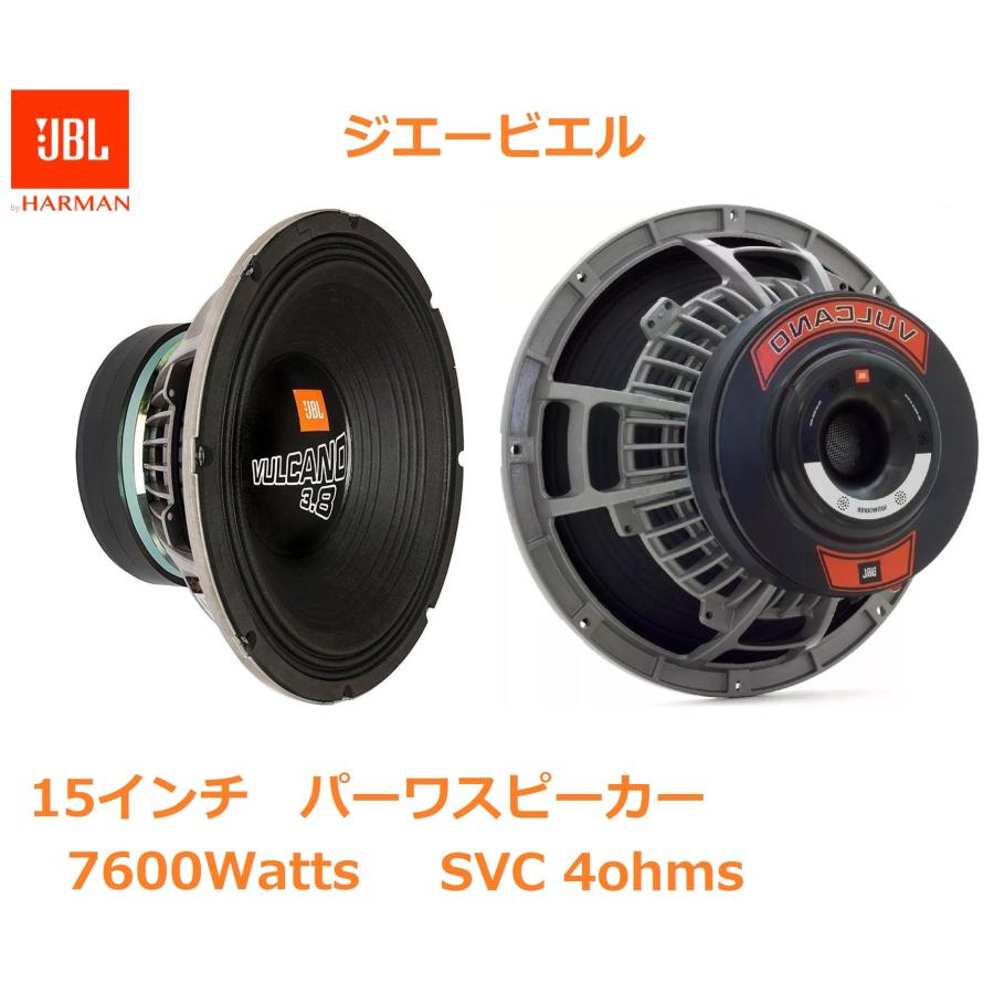 ペア JBL VULCANO 3.8 15インチ ミッド ウーファー スピーカー ハイ
