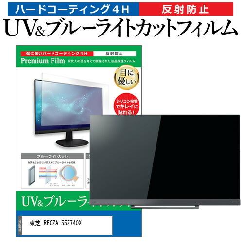 東芝 REGZA 55Z740X 55型 液晶テレビ 保護 フィルム パネル ブルー