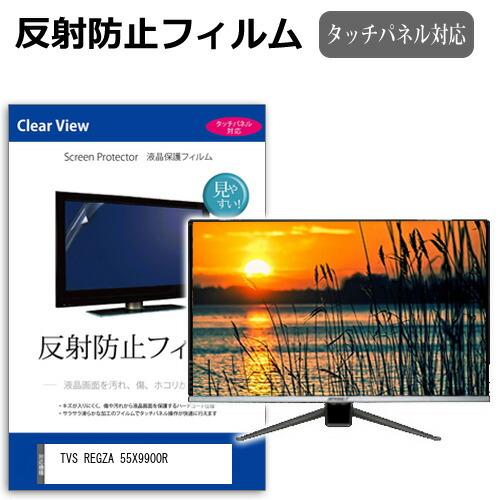 メディアフューチャー TVS REGZA 55X9900R [55インチ] 保護 フィルム