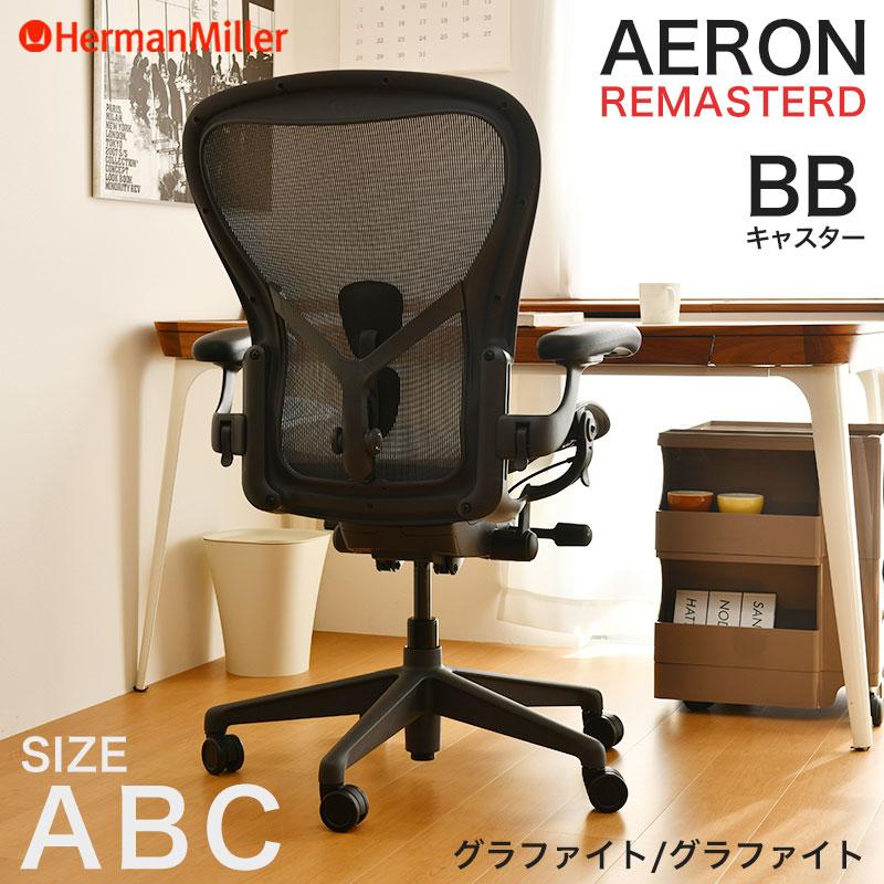Herman Miller（ハーマンミラー） アーロンチェア リマスタード