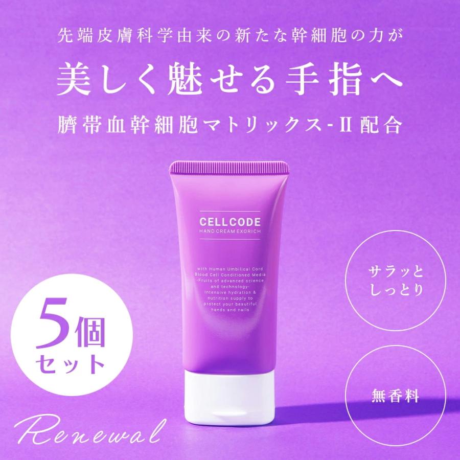 CELL CODE（セルコード） 5個セット ヒト幹細胞エクソソームの力で