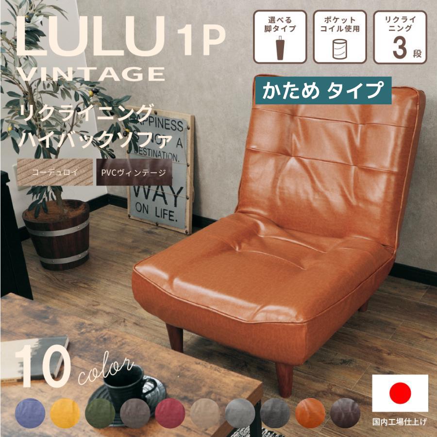 セルタン ハイバックソファ 1人掛け リクライニング ソファ シンプル