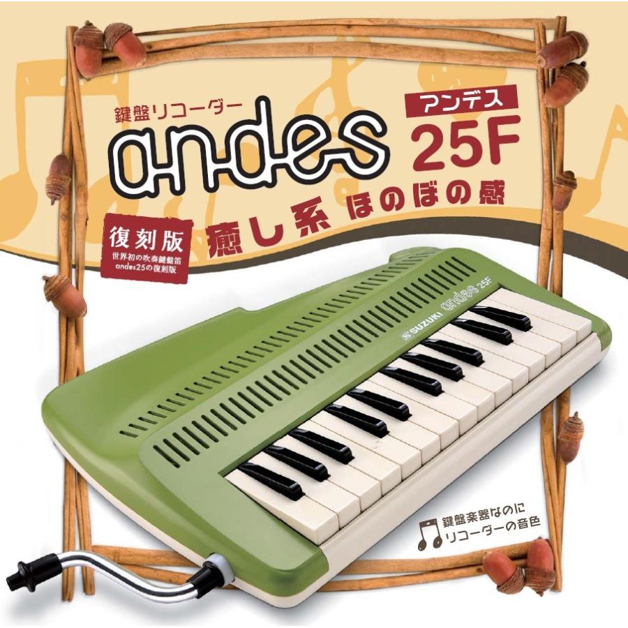 スズキ（SUZUKI） andes 25F 鍵盤リコーダー アンデス (andes25F 鈴木