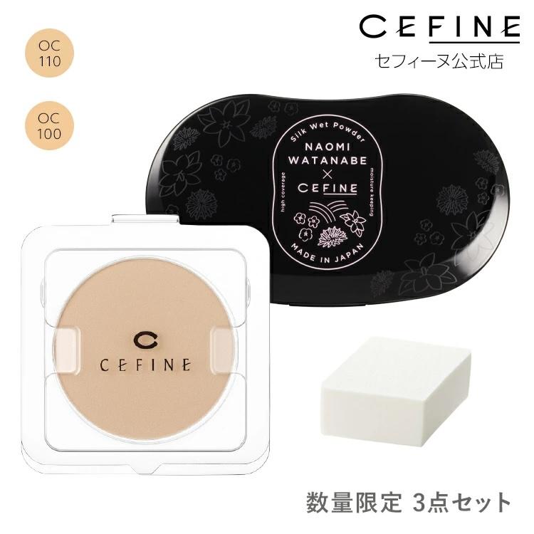 CEFINE（セフィーヌ） 【数量限定3点セット｜シルクウェットパウダー