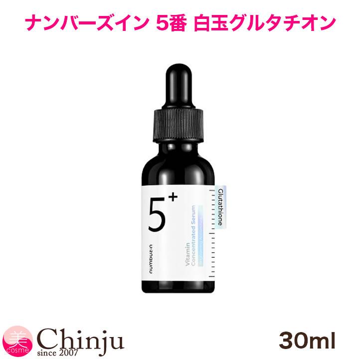 ナンバーズイン 5番 白玉 グルタチオン 美容液 30ml numbuzin 韓国
