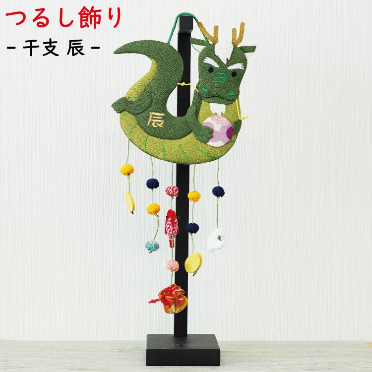 つるし飾り 吊るし飾り 干支 置物 辰 タツ 壁飾り 変わり下げ飾り 開運
