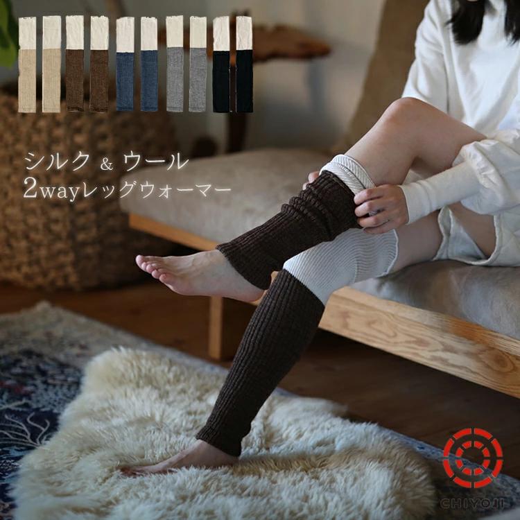 シルク＆ウール 2way レッグウォーマー 【ネコポス送料無料】メリノ