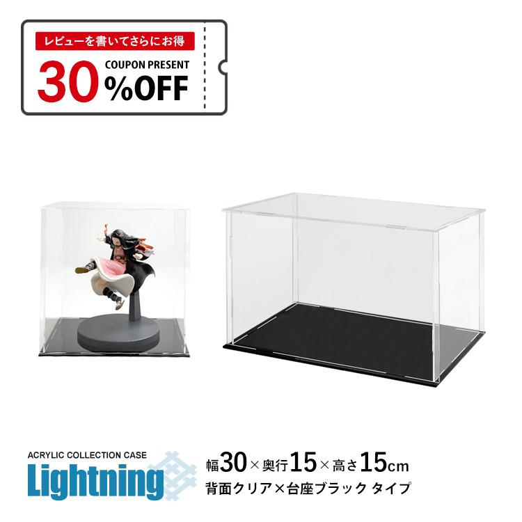 地球家具 アクリルケース Lightning 幅30cm 奥行15cm 高さ15cm 側面