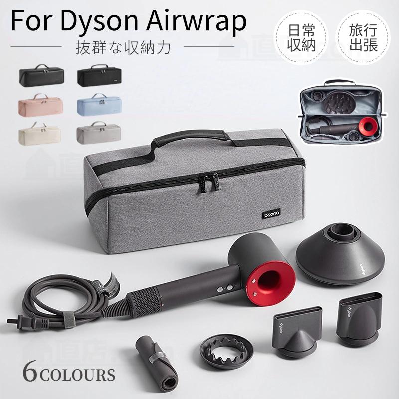 Dyson Airwrap用収納バッグ ダイソンエアラップ用収納バッグ