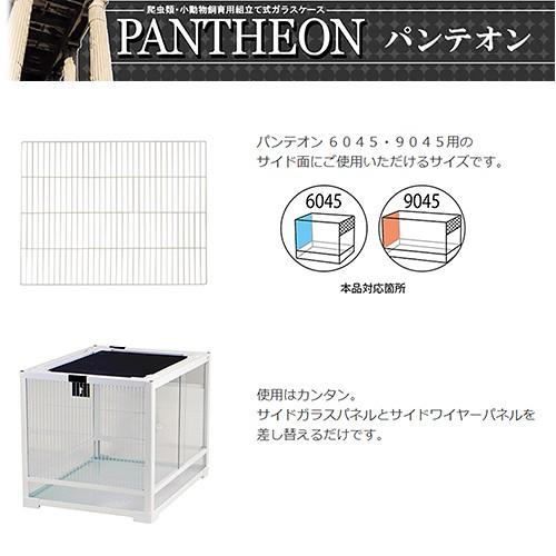 三晃商会 パンテオン6045／9045用 サイドワイヤーパネル