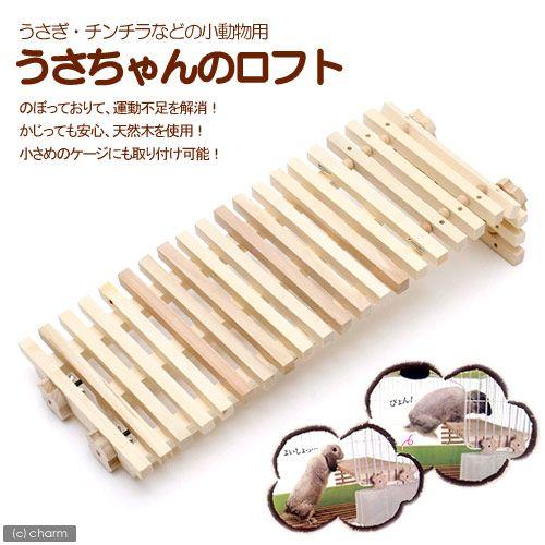マルカン うさちゃんのロフト ケージ パーツ : チャーム charm ヤフー