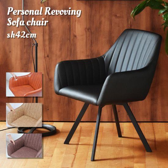1人掛け 座面回転 ソファチェア 座面高42cm ダイニングチェア 回転 肘