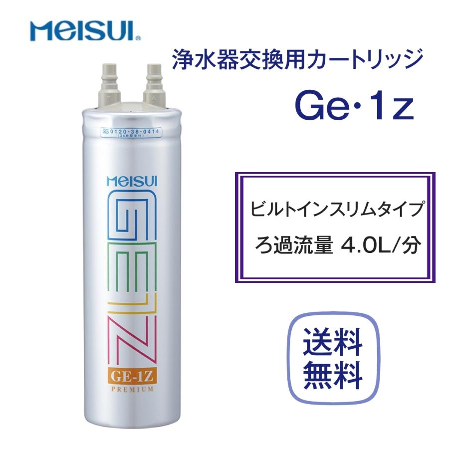 メイスイ Ge・1Z カートリッジ 浄水器 家庭用 : 厨房 キッチンプラス