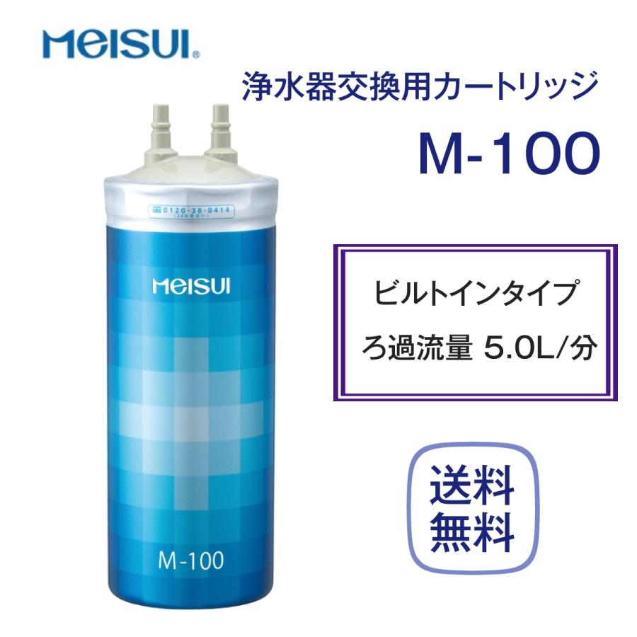 メイスイ M-100 カートリッジ 浄水器 家庭用 : 厨房 キッチンプラス