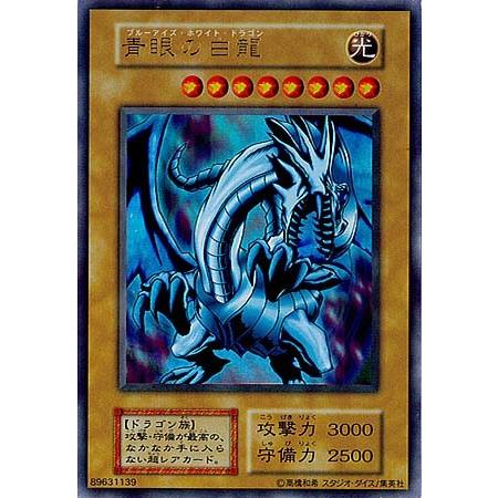 遊戯王カード 青眼の白龍 初期 ブルーアイズ・ホワイトドラゴン
