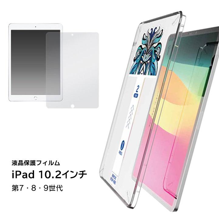 液晶保護ガラスフィルム 貼り付けキット付きiPad 10.2インチ 第7世代