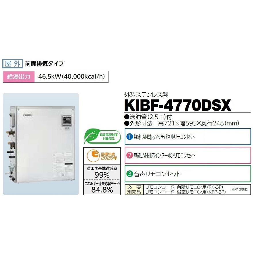 CHOFU 石油給湯器 KIBF-4770DSX 屋外タイプ KR-110PM インターホン