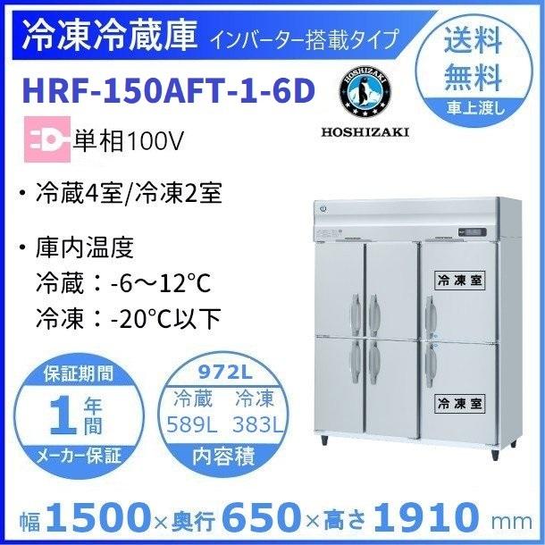 ホシザキ（HOSHIZAKI） 業務用冷凍冷蔵庫 HRF-150AFT-1-6D｜6枚扉