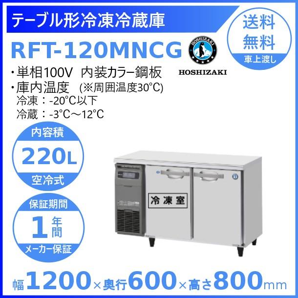 ホシザキ（HOSHIZAKI） テーブル形冷凍冷蔵庫 RFT-120MNCG｜内装カラー