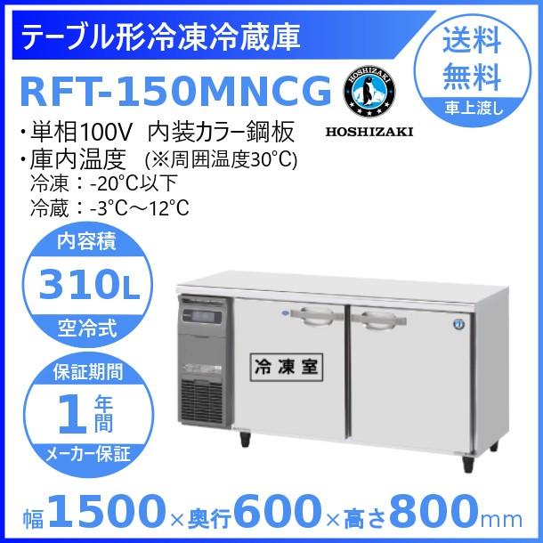 ホシザキ（HOSHIZAKI） テーブル形冷凍冷蔵庫 RFT-150MNCG｜内装カラー