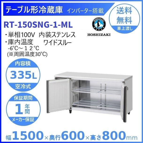 ホシザキ（HOSHIZAKI） テーブル形冷蔵庫 RT-150SNG-1-ML ワイドスルー
