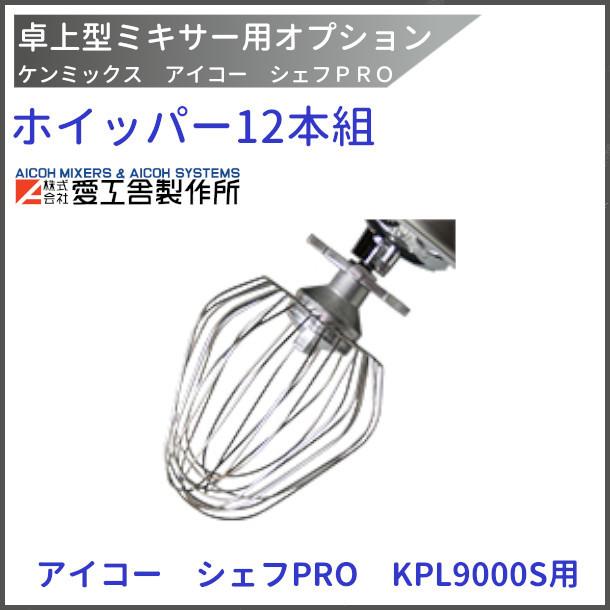 愛工舎製作所 ホイッパー（12本組） KPL9000S用 ケンミックス 愛工舎