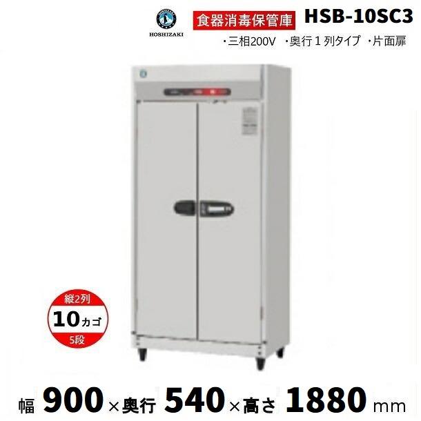 ホシザキ（HOSHIZAKI） 消毒保管庫 HSB-10SC3 (旧型式：HSB-10SB3) 2列