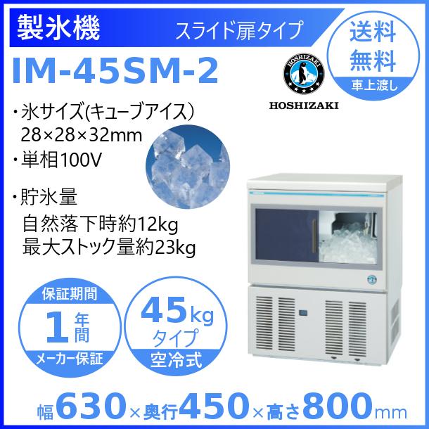 ホシザキ（HOSHIZAKI） 製氷機 IM-45SM-2｜スライド扉タイプ 45kg｜単