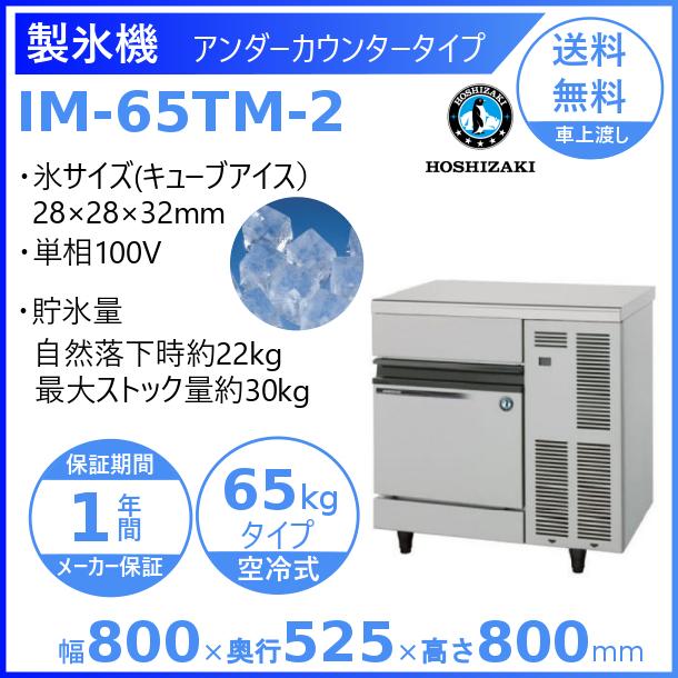 ホシザキ（HOSHIZAKI） 製氷機 IM-65TM-2｜アンダーカウンタータイプ