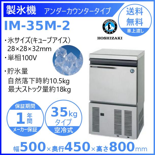 ホシザキ 業務用 製氷機 35キロ IM-35TL-1 洗浄品 ホシザキ 業務用
