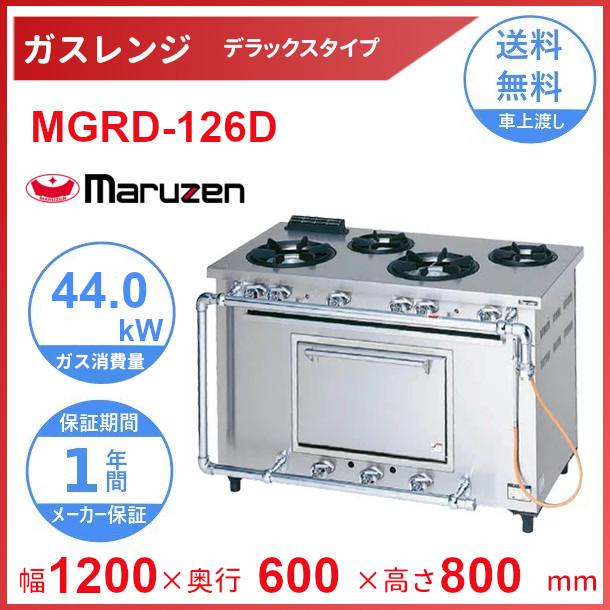 マルゼン（MARUZEN） MGRD-126D デラックスタイプ ガスレンジ