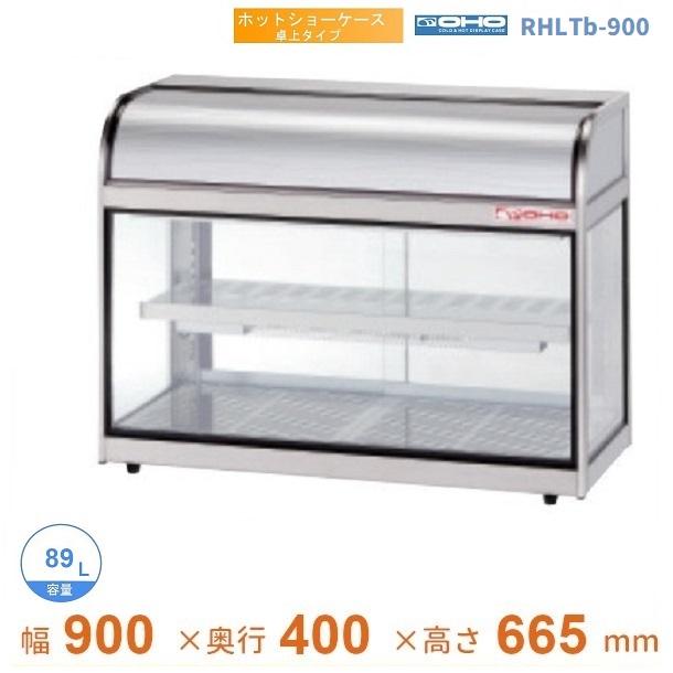 RHLTb-900 ホットショーケース 卓上タイプ 大穂 後引戸 【送料都度見積