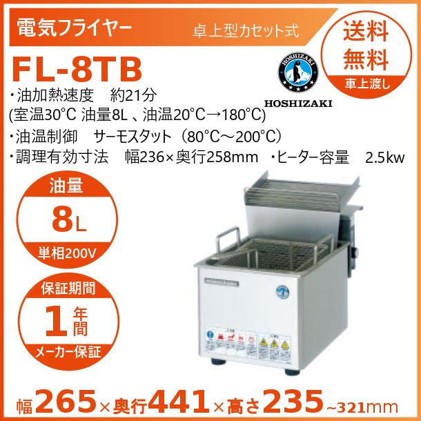 ホシザキ（HOSHIZAKI） 電気フライヤー FL-8TB 卓上形カセット式