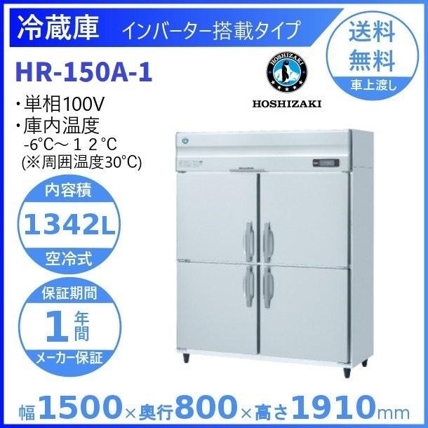 ホシザキ（HOSHIZAKI） 業務用冷蔵庫 HR-150A-1｜内容積 1342L｜単相