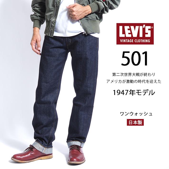 Levi's VINTAGE CLOTHING リーバイス 501xx 復刻 1947年モデル ワン