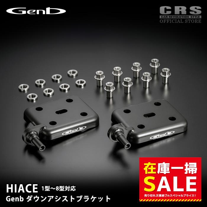 在庫一掃セール】GENB 玄武□ダウンアシストブラケット□ハイエース 1