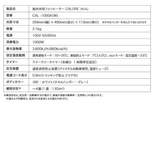 脱衣所用ファンヒーター CALORE カロレ CAL-1000A（W）壁取付 インター