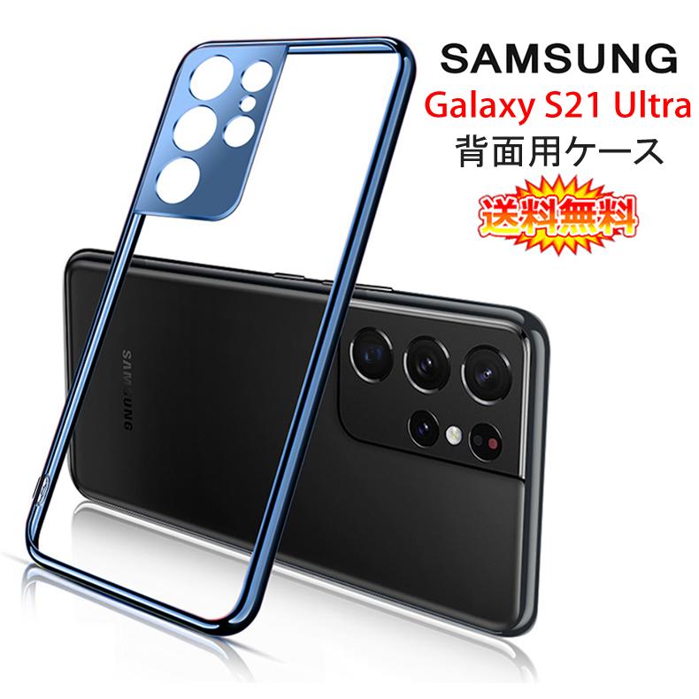 Galaxy S Samsung S21 Ultra 5G 背面用ケース メッキ加工 TPU 全6色