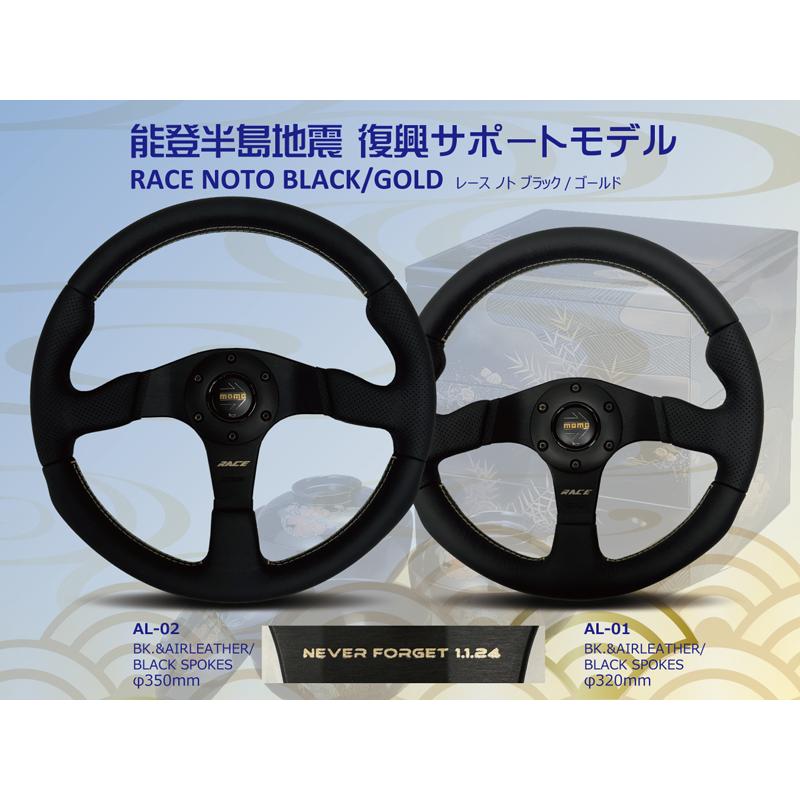 MOMO（モモ） ステアリング AL-02 レース ノト ブラック/ゴールド