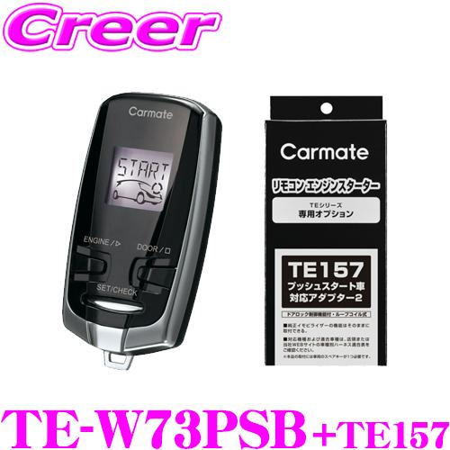 カーメイト（CARMATE） リモコンエンジンスターター&ハーネスセット