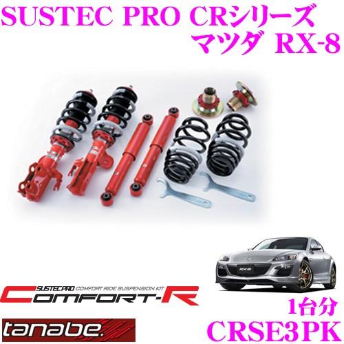 TANABE（タナベ） SUSTEC PRO CR CRSE3PKネジ式車高調整サスペンション
