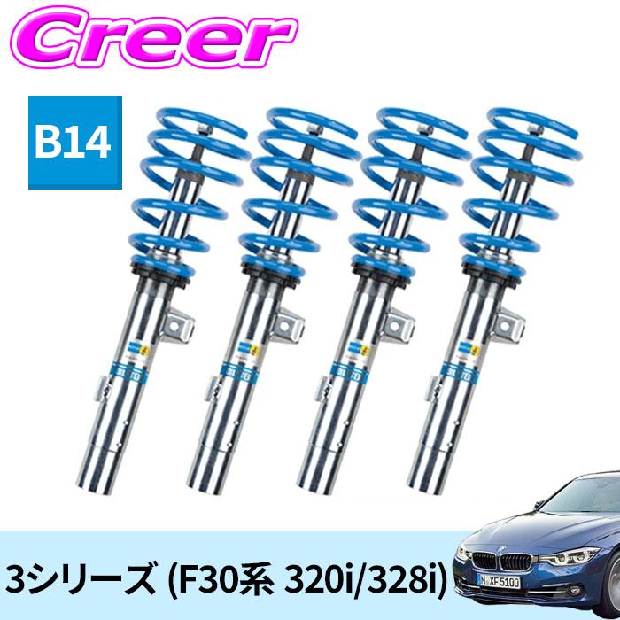 BILSTEIN（ビルシュタイン） B14 一台分セット ネジ式車高調整