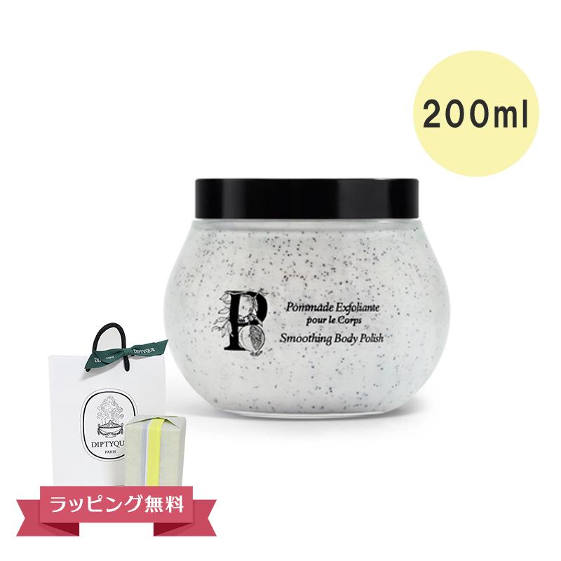 diptyque（ディプティック） スムーズイング スクラブ ボディスクラブ