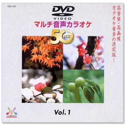 新品 DVDマルチ音声 カラオケBEST50 Vol.1 (DVD) TJC-101 : c.s.c