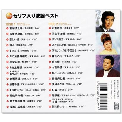 新品 決定盤 セリフ入り歌謡 ベスト 2枚組 全30曲 (CD) WCD-679