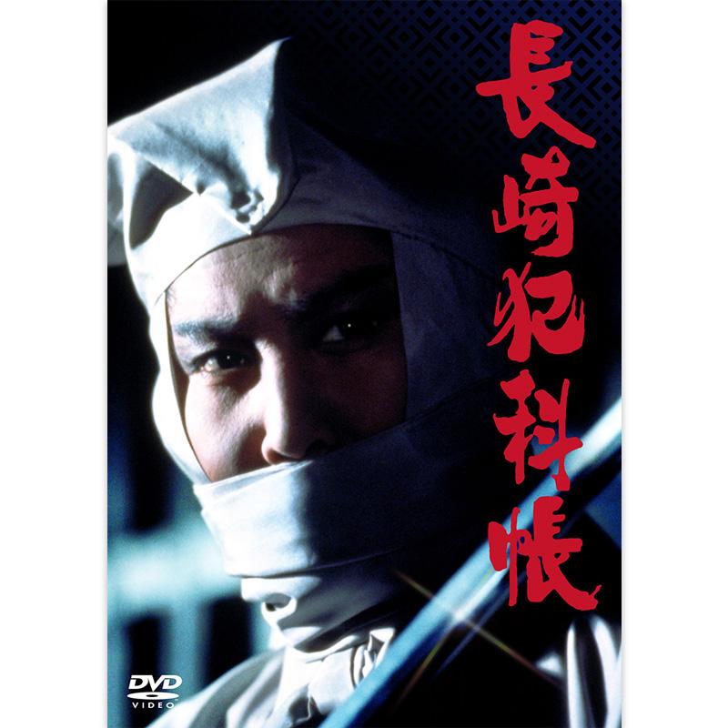 日本クラウン 新品 長崎犯科帳 (DVD-SET) DVD7枚組 マルチケース仕様