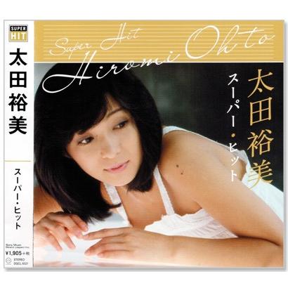 ソニーミュージック（Sony Music） 新品 太田裕美 スーパー・ヒット